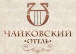 Отель «Чайковский»